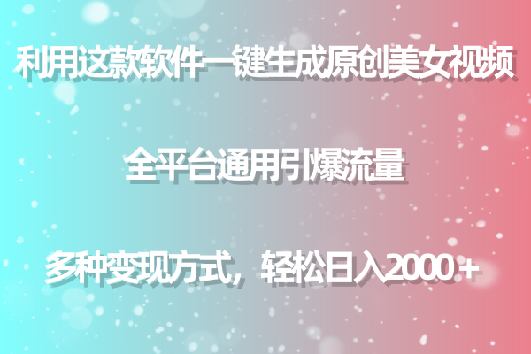 运用这个软件一键生成原创设计美女丝袜 全网平台通用性引爆流量 多种多样转现日入2000＋-课程网