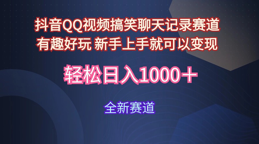 抖音视频QQ短视频搞笑聊天记录跑道 有趣好玩 新手里手就能够转现 轻轻松松日入1000＋-课程网