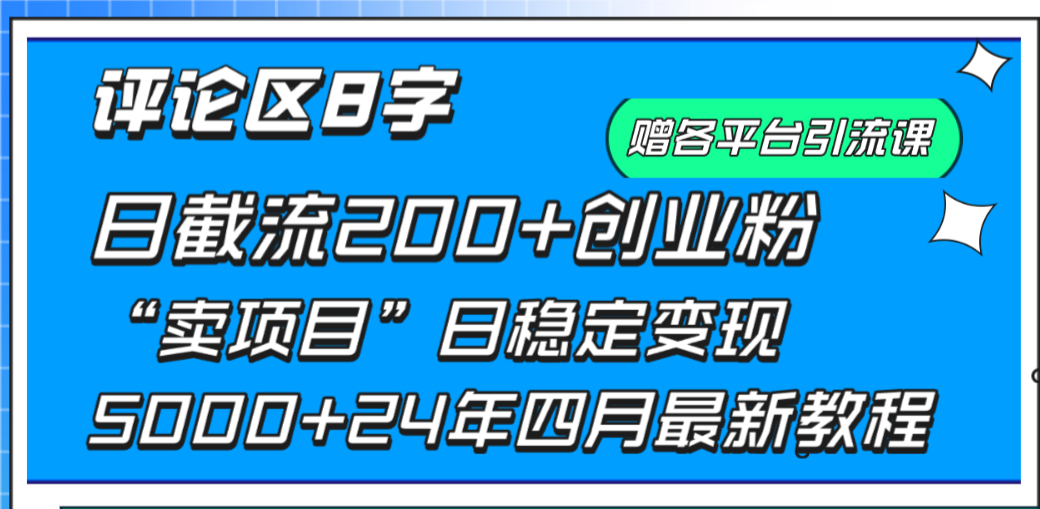 发表评论8字日载流200 自主创业粉  日平稳转现5000 24年四月全新实例教程！-课程网