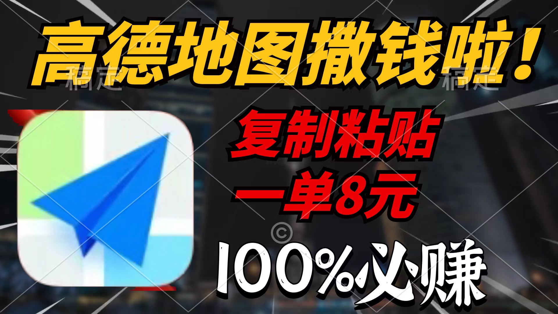 高德导航扔钱啦，拷贝一单8元，一单2min，100%必赚-课程网