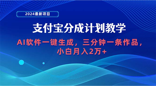 2024最新投资项目，支付宝钱包分为方案 AI手机软件一键生成，三分钟一条著作，新手月…-课程网