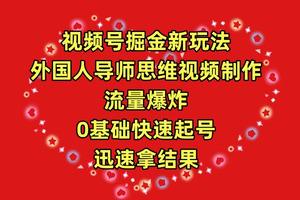 微信视频号掘金队新模式，老外老师逻辑思维视频后期制作，总流量发生爆炸，0其础迅速养号，…-课程网