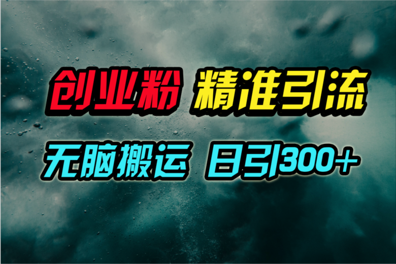 微信视频号纯运送日引300 自主创业粉实例教程！-课程网