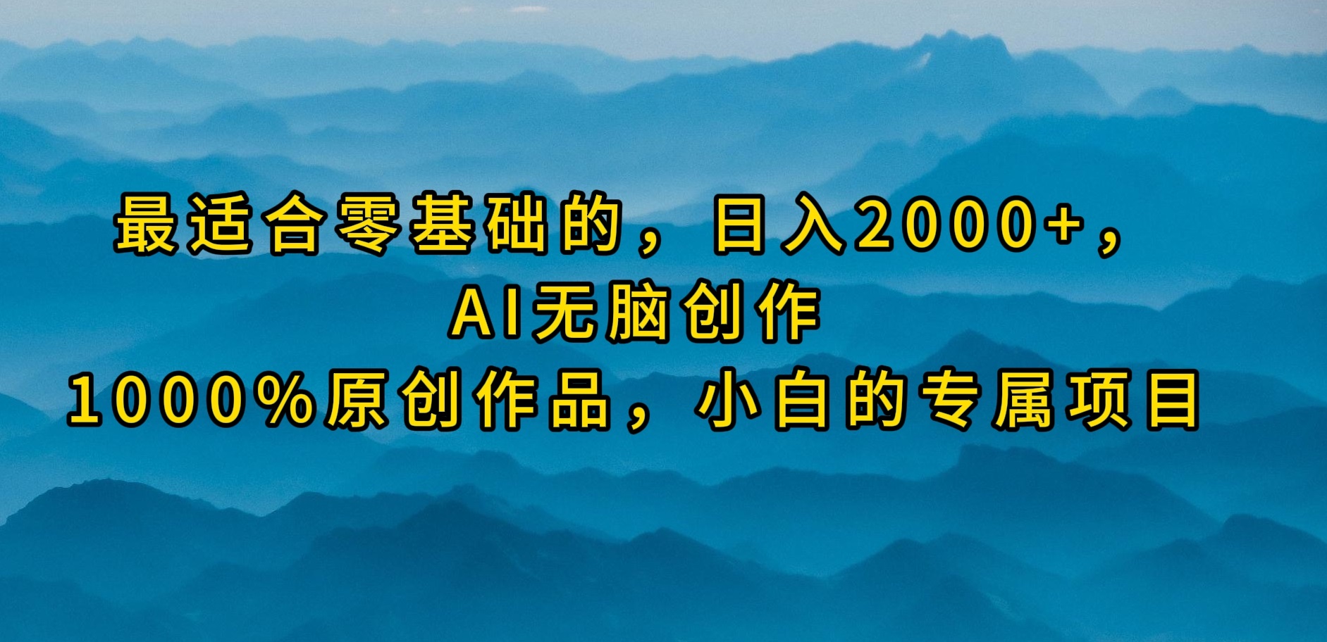 比较适合零基础的，日入2000 ，AI没脑子写作，100%原创视频，新手的专享新项目-课程网