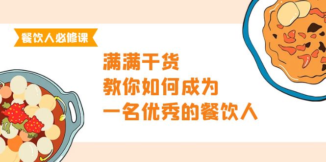 餐饮人必修课，满满干货，教你如何成为一名优秀的餐饮人-课程网