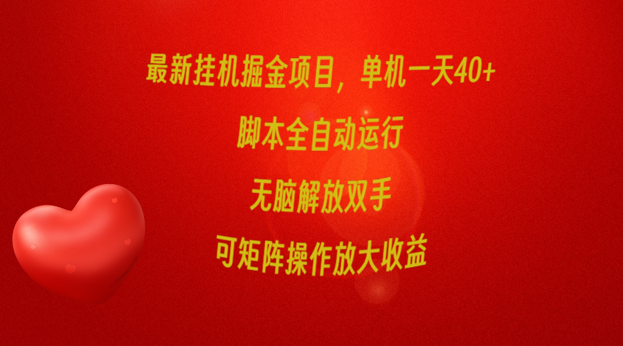 全新放置挂机掘金队新项目，单机版一天40 ，脚本制作全自动控制，解锁新技能，可引流矩阵实际操作…-课程网