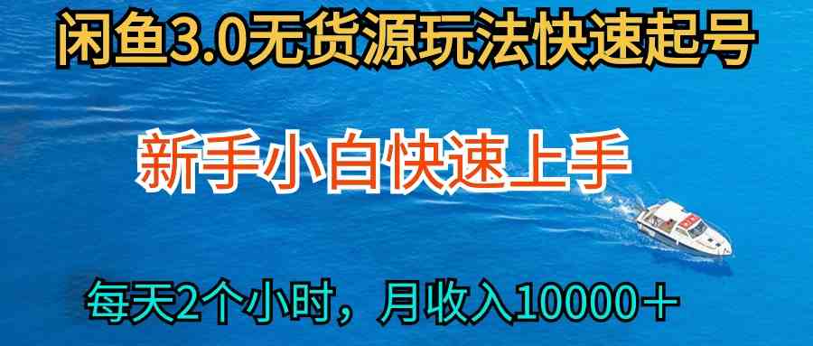 2024最新闲鱼无货源玩法，从0开始小白快手上手，每天2小时月收入过万-课程网