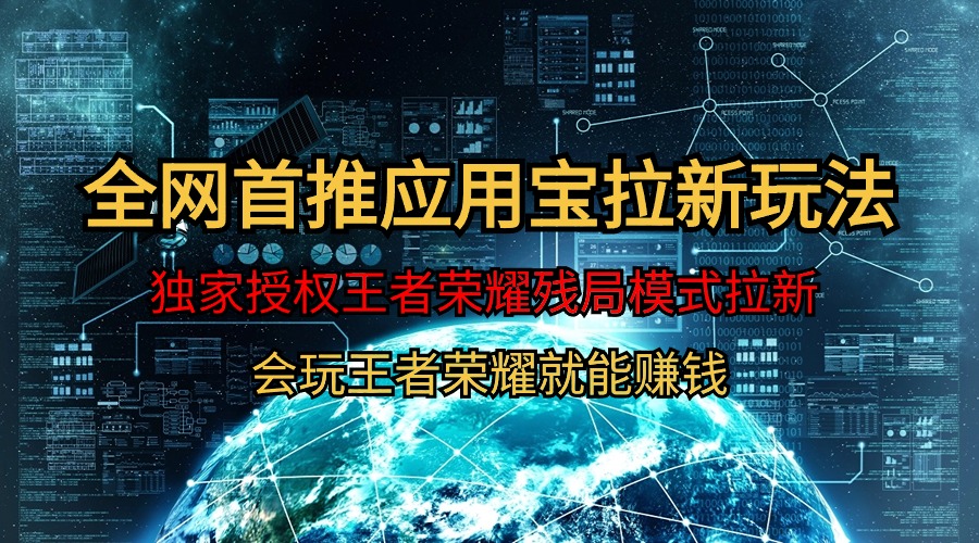 【独家首发】腾讯应用宝腾讯王者荣耀残棋方式拉新生态，轻轻松松日如1000-课程网