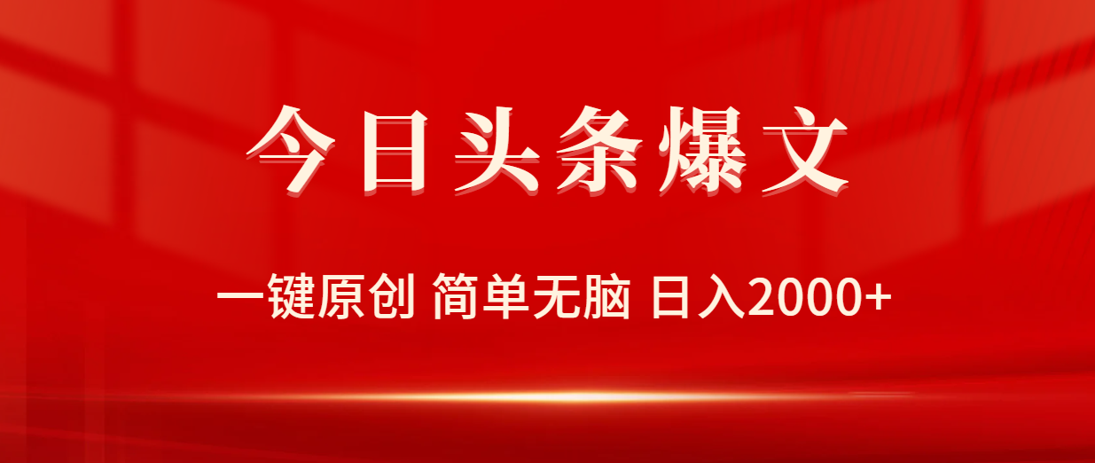 今日头条爆文，一键原创，简单无脑，日入2000+-课程网