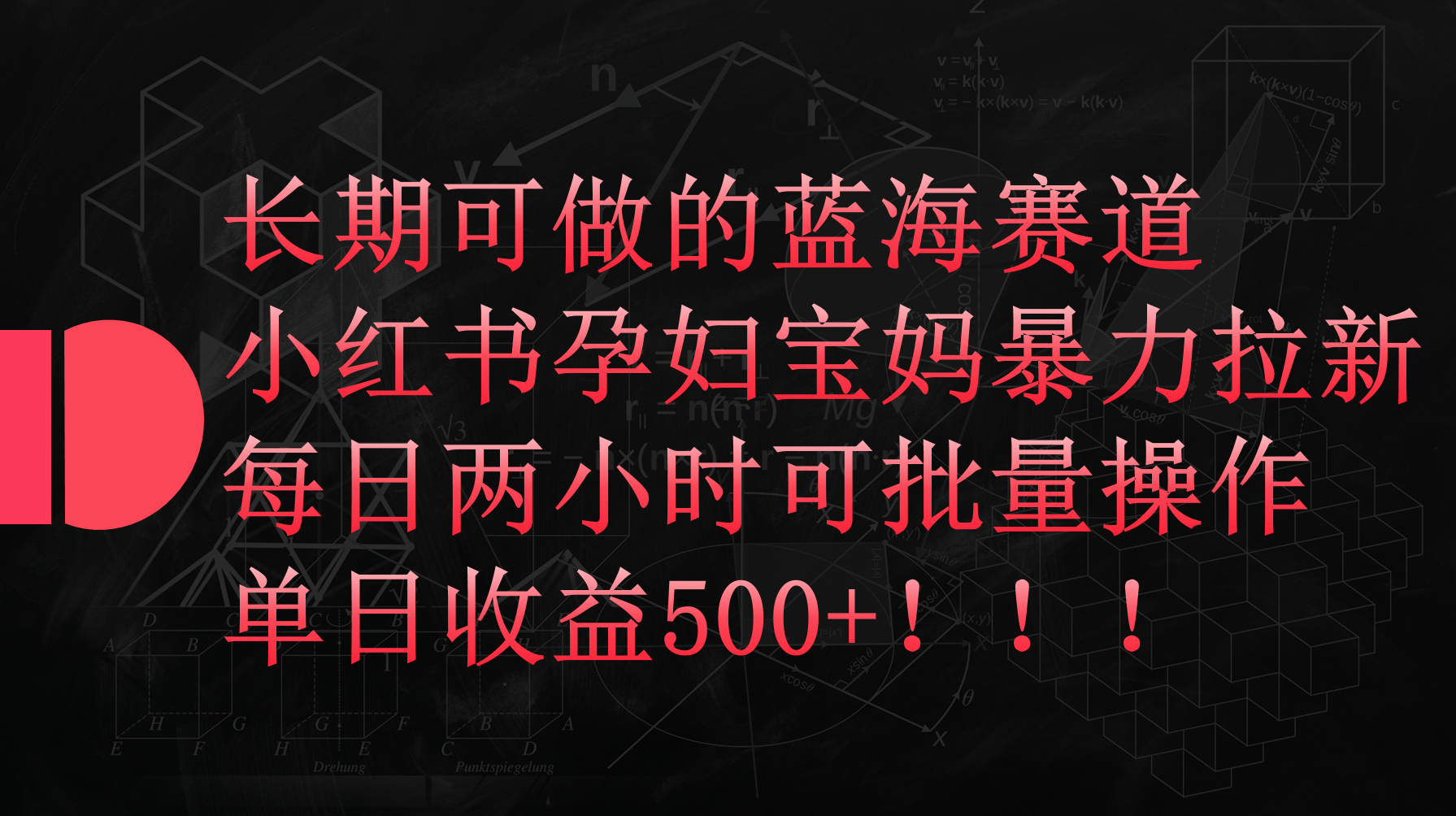 小红书的孕妈妈宝妈妈暴力行为拉新模式，每日两个小时，单日盈利500-课程网