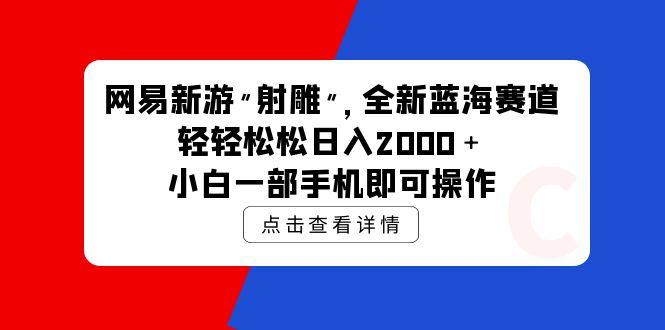 网易新手游 射雕 全新升级瀚海跑道，轻轻松松日入2000＋小白一手机即可操作-课程网