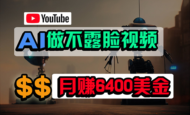 完全免费AI软件做不露脸YouTube短视频，6400美元月，没有任何门坎，新手快速上手-课程网