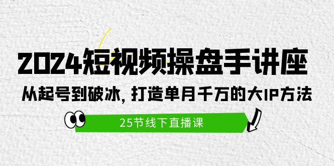 2024小视频股票操盘手专题讲座：从养号到破冰之旅，打造出单月一定大IP方式-课程网