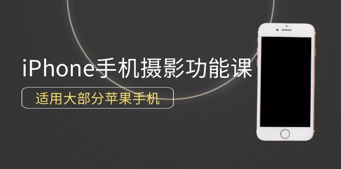 0基本带你玩转iPhone手机拍照作用，可用绝大多数iPhone-课程网