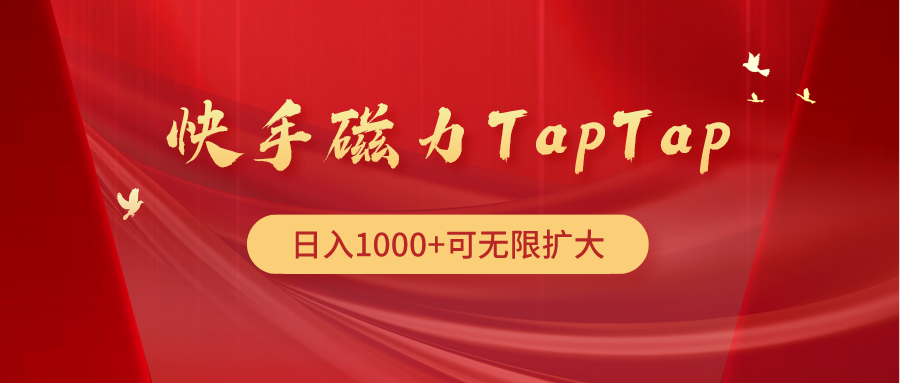 快手磁力TapTap暴利玩法-课程网