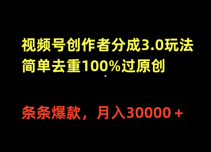 微信视频号原创者分为3.0游戏玩法，简易去重复100%过原创设计，一条条爆品，月入30000＋-课程网