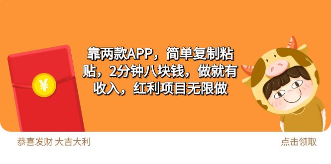 2靠2款APP，简易拷贝，2min八块钱，做就会有收益，收益新项目无尽做-课程网