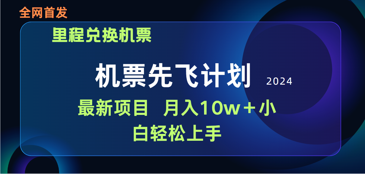 用里程积分换取飞机票出售赚取差价，纯手机操控，新手做兼职月入10万-课程网