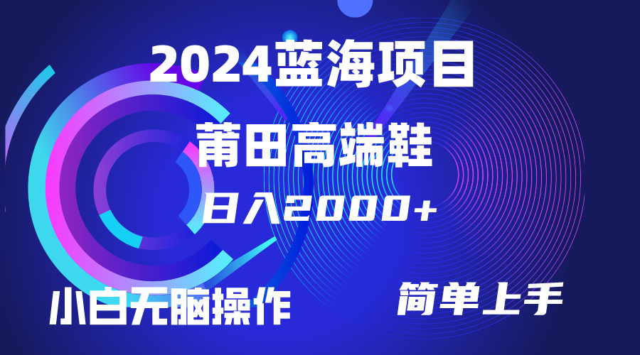 每天两小时日入2000+，卖莆田高端鞋，小白也能轻松掌握，简单无脑操作…-课程网