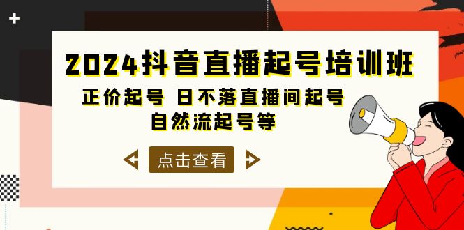 2024抖音直播间养号培训机构，原价养号 日未落直播房间养号 自然流养号等-33节-课程网