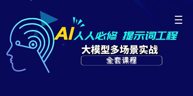 AI 每个人必需-引导词工程项目 大模型全场景实战演练-课程网