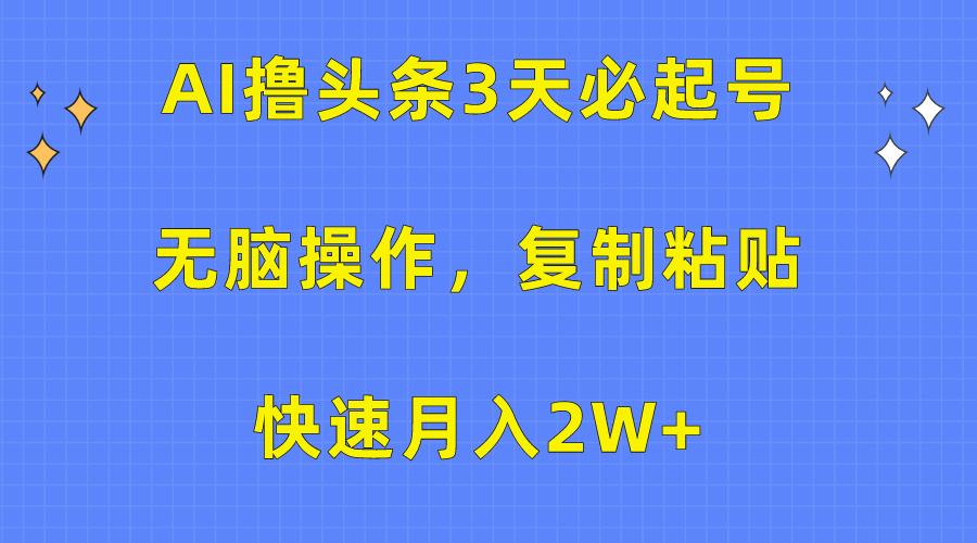 AI撸今日头条3天必养号，没脑子实际操作3分钟左右1条，拷贝迅速月入2W-课程网