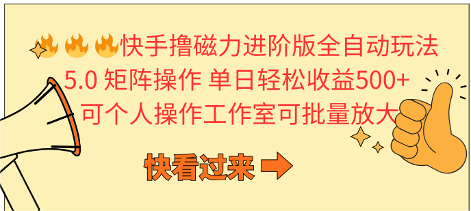 快手撸磁性升级版自动式游戏玩法 5.0引流矩阵操单日轻轻松松盈利500 ， 可本人实际操作…-课程网