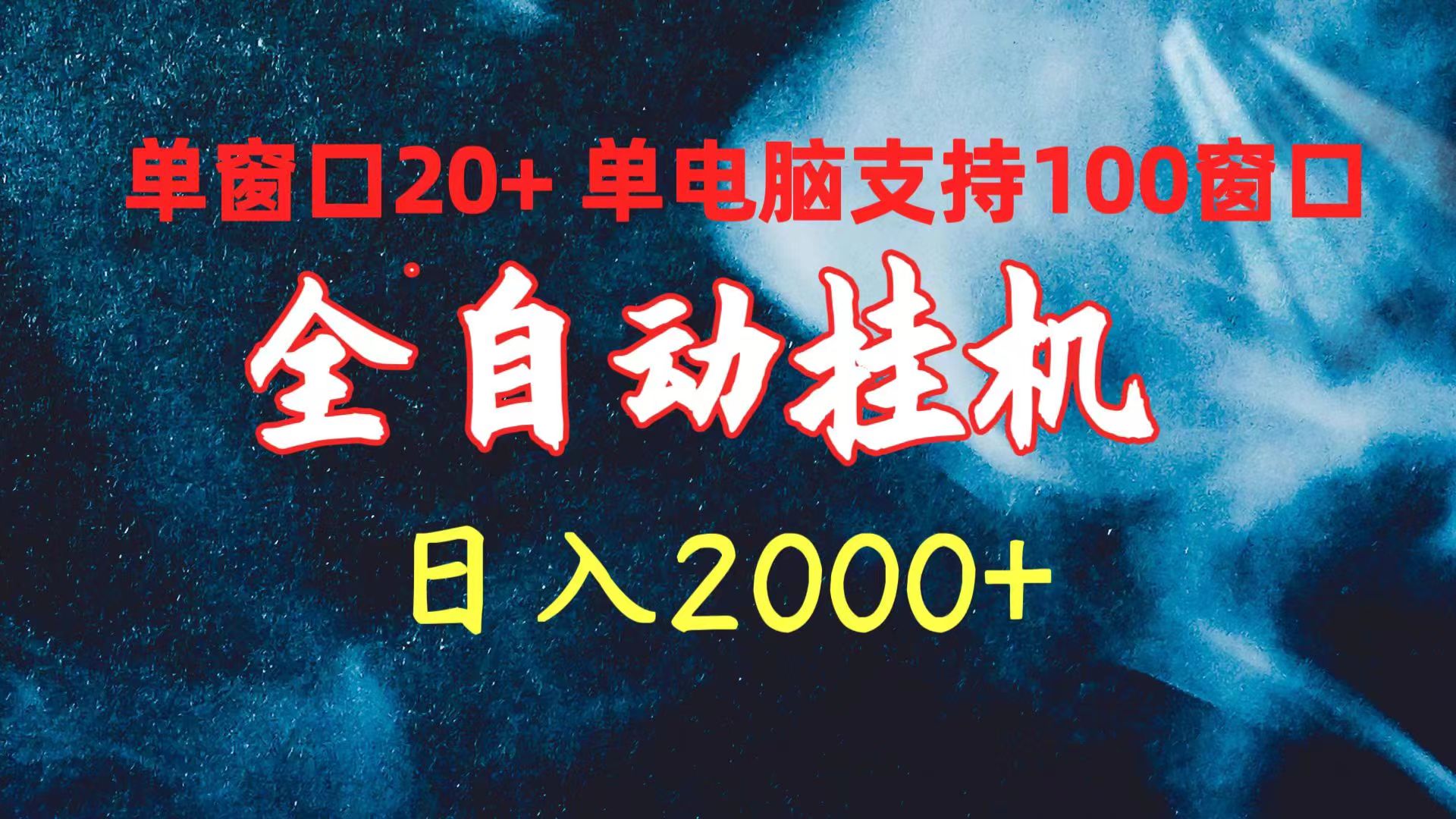 全自动挂机 单对话框日盈利20  单计算机适用100对话框 日入2000-课程网