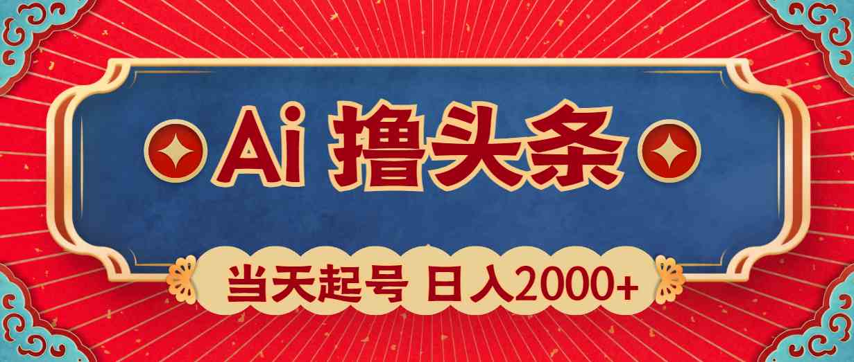 Ai撸头条，当天起号，第二天见收益，日入2000+-课程网