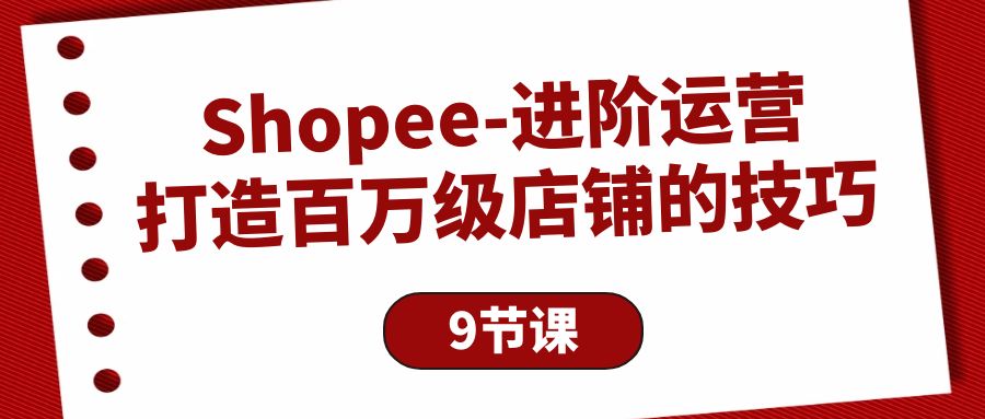 Shopee-升阶经营：打造出百万级门店的方法-课程网