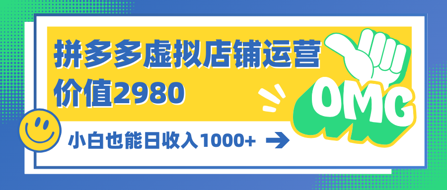 拼多多平台虚拟店铺经营：新手也可以日收益1000-课程网