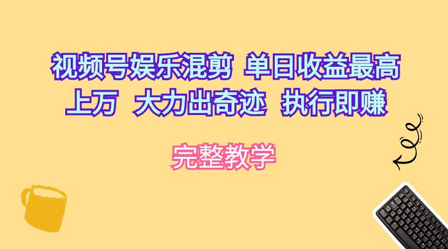 微信视频号游戏娱乐剪辑  单日盈利最大过万   大力出奇迹   实行即赚-课程网