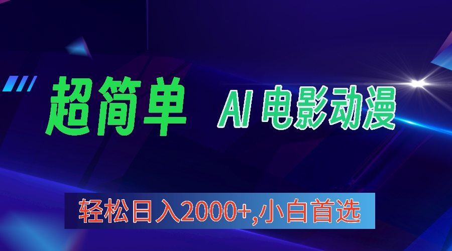 2024年新视频号分为方案，超级简单AI形成影片漫画作品，日入2000 ，新手优选。-课程网