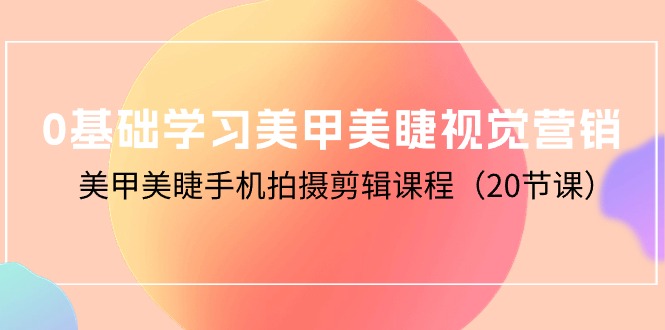 0基本学习美甲美睫视觉设计，美容美甲手机拍剪辑课程-课程网