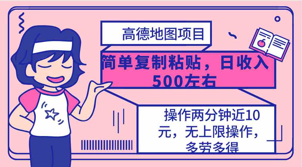 高德地图简单复制，操作两分钟就能有近10元的收益，日入500+，无上限-课程网