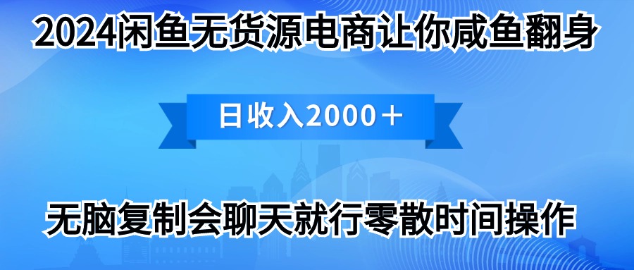 2024淘宝闲鱼复印机，月入3万2024全新游戏玩法-课程网