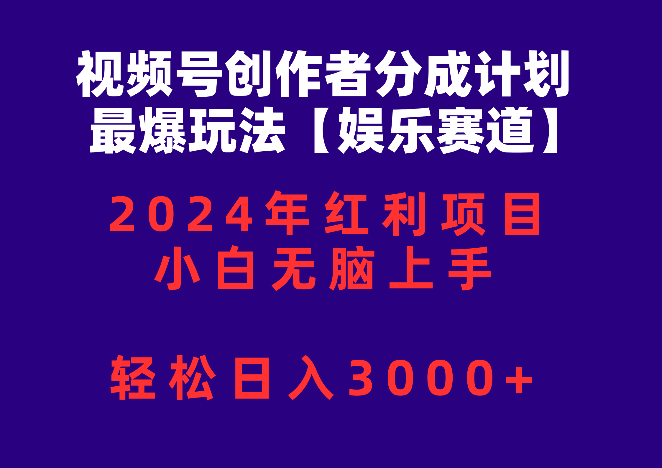 微信视频号原创者分为2024最爆游戏玩法【游戏娱乐跑道】，新手没脑子入门，轻轻松松日入3000-课程网