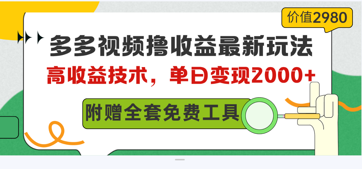 多多视频撸盈利全新游戏玩法，高回报技术性，单日转现2000 ，附送整套技术文档-课程网