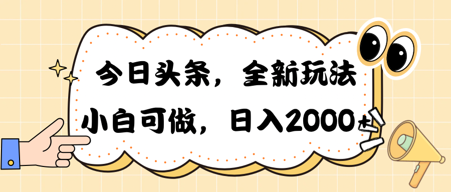 今日头条新游戏玩法掘金队，30秒一篇文章，日入2000-课程网