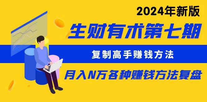 生财有术第七期：拷贝大神挣钱方法 月入N万各种办法复盘总结-课程网