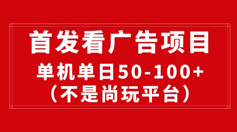 全新看广告投放平台，单机版一天稳定盈利50-100-课程网