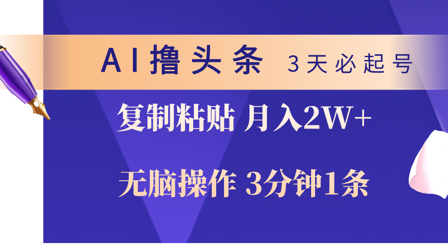 AI撸今日头条3天必养号，没脑子实际操作3分钟左右1条，拷贝轻轻松松月入2W-课程网