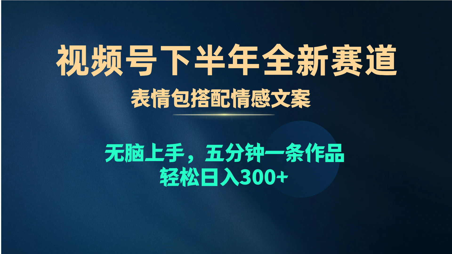 微信视频号后半年全新生态，表情图组合情感文案 没脑子入门，五分钟一条著作…-课程网