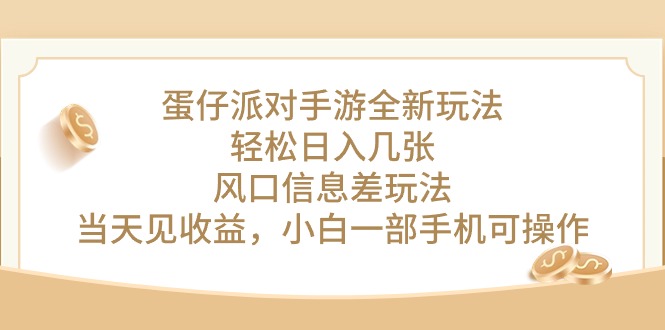 蛋仔派对手游游戏全新玩法，轻轻松松日入多张，出风口信息不对称游戏玩法，当日见盈利，小…-课程网