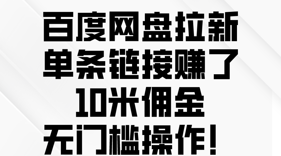 百度云网盘引流，一条连接挣了10米提成，零门槛实际操作！-课程网