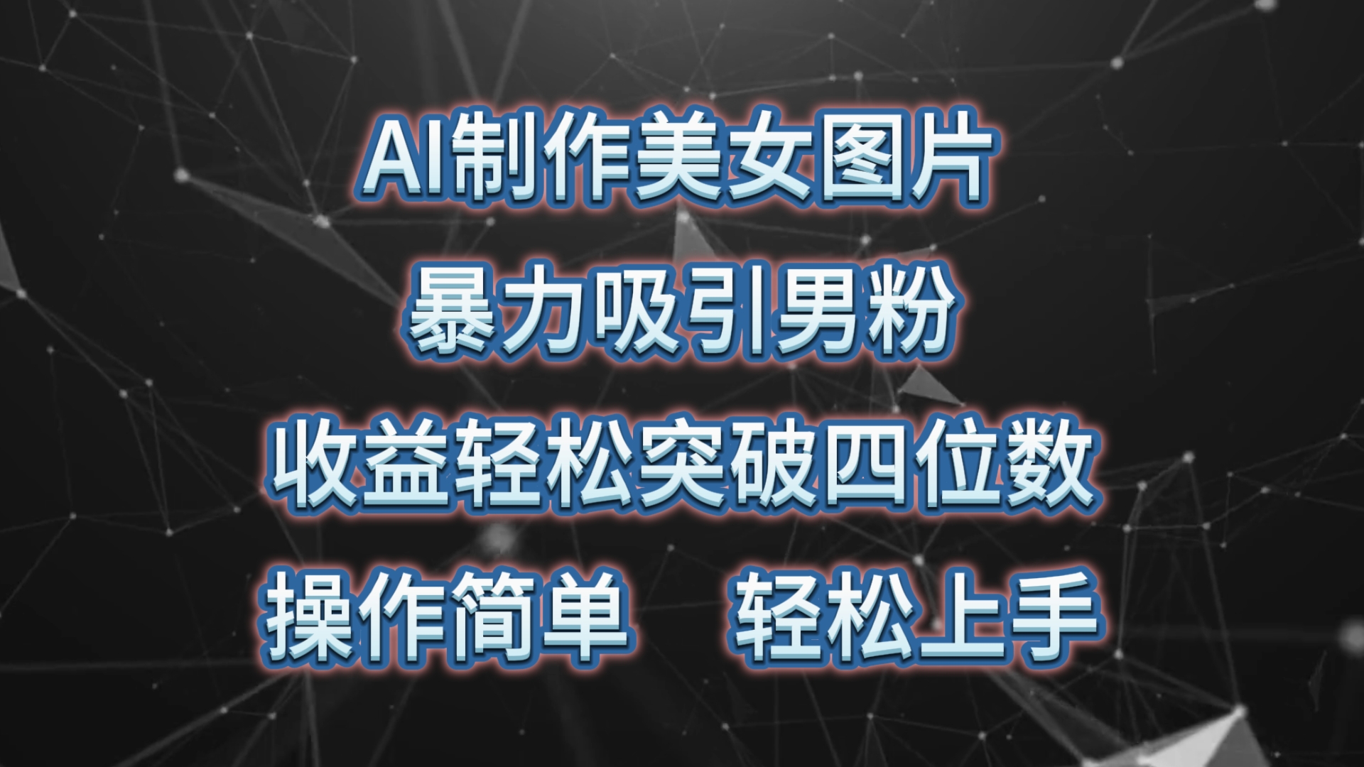 AI制做美女照片，暴力行为吸引住粉丝，盈利成功突破四位数，使用方便 上手难度低-课程网