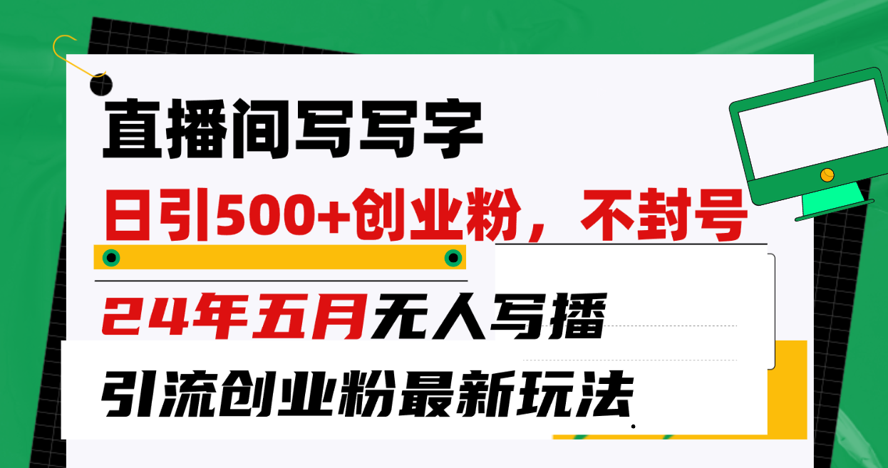 直播房间写字日引300 自主创业粉，24年五月没有人写播引流方法防封号全新游戏玩法-课程网