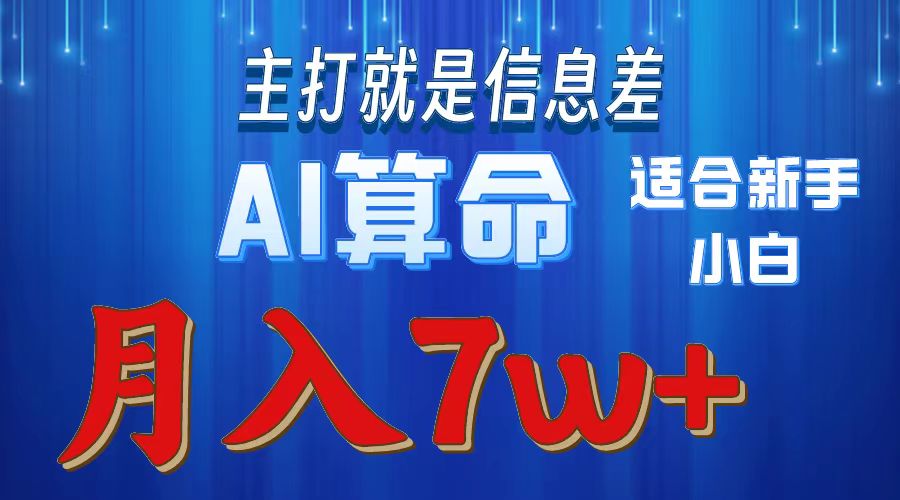 2024年蓝海项目AI算命，适合新手，月入7w-课程网