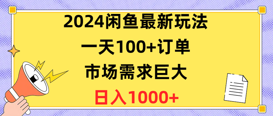 2024闲鱼平台全新游戏玩法，一天100 订单信息，市场的需求极大，日赚1400-课程网