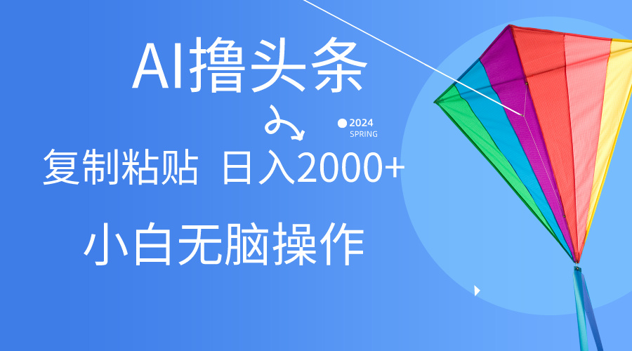 AI一键生成爆款文章撸今日头条,没脑子实际操作，拷贝轻轻松松,日入2000-课程网